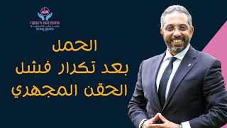 الحمل بعد تكرار فشل الحقن المجهري مع د/ وائل ابراهيم