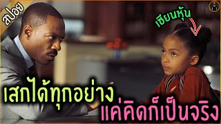 ลูกสาวตัวแสบ ทุกอย่างที่เธอคิด จะกลายเป็นเรื่องจริง- เล่าหนัง [สปอยหนัง]