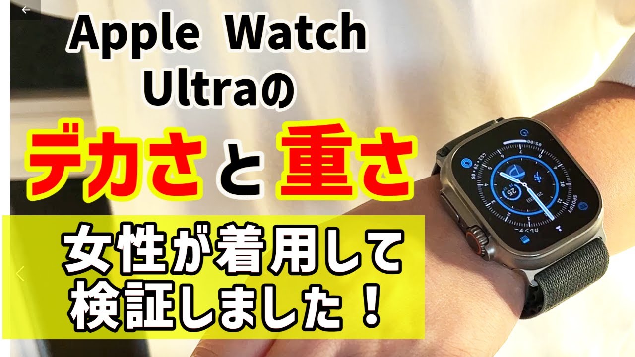 実機検証】Apple Watch Ultraのサイズは女性に合うのか? - YouTube 実機検証】Apple Watch Ultraのサイズは女性に合うのか? - YouTube
