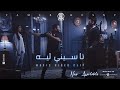 ميكس جديد ناسيني ليه ايمن عبد العظيم و هشام حسن 2020