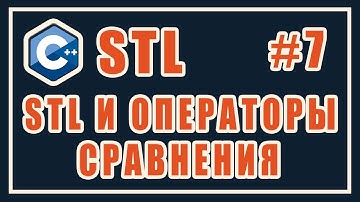 Контейнеры STL и операторы сравнения. | Библиотека стандартных шаблонов (stl) | Уроки | C++ | #7