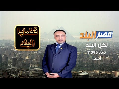 انجازات مستشفى المعلمين مع د ايهاب ابوزيد فى برنامج قضايا البلد على قناة مصر البلد