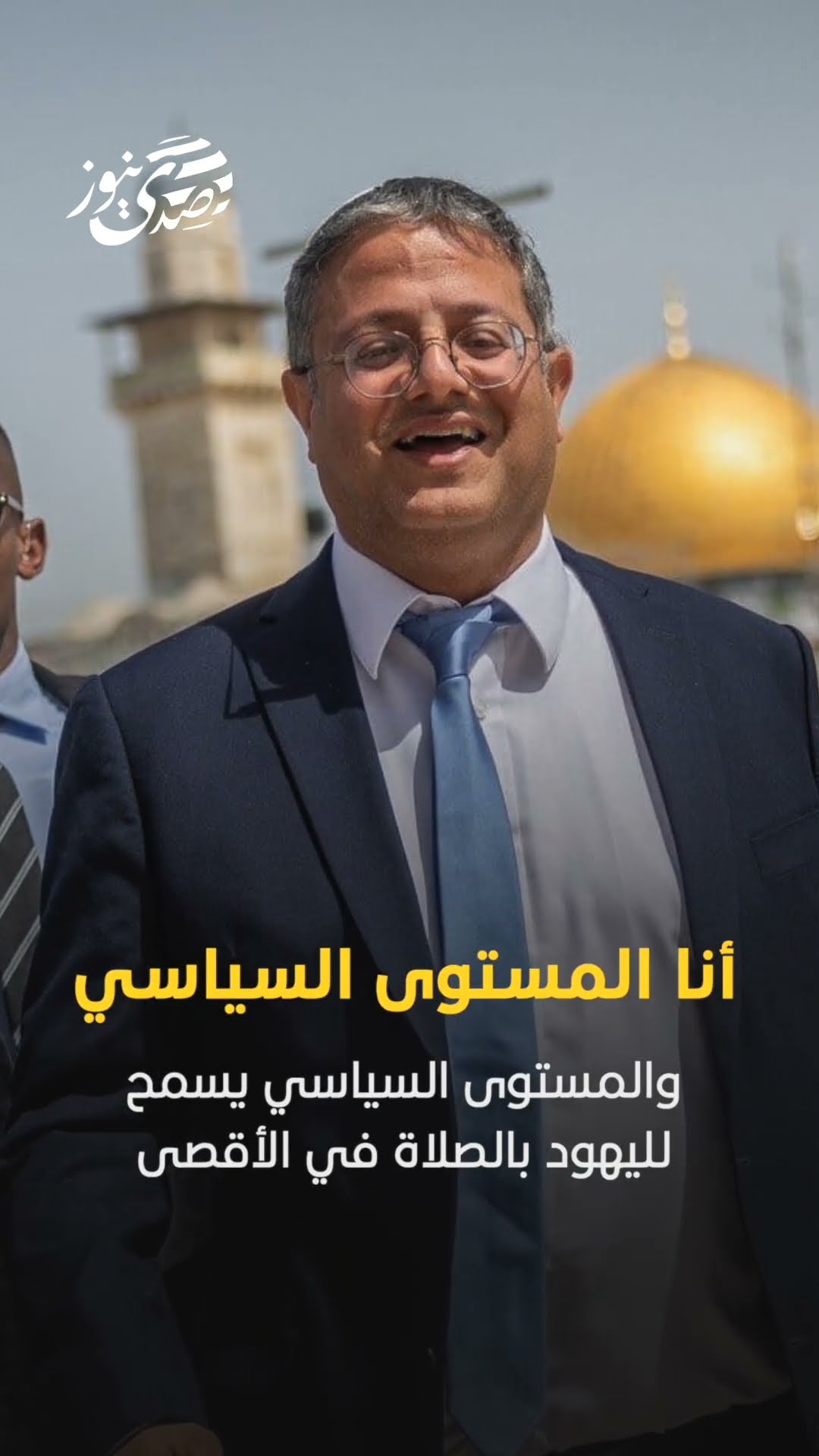 صدى نيوز | المتطرف بن غفير يعلن تغيير الوضع القائم في المسجد الاقصى