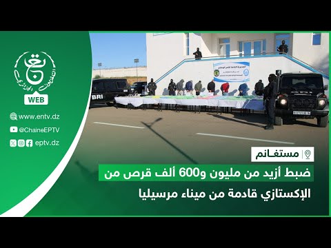 مستغانم ضبط أزيد من مليون و600 ألف قرص من الإكستازي قادمة من ميناء مرسيليا