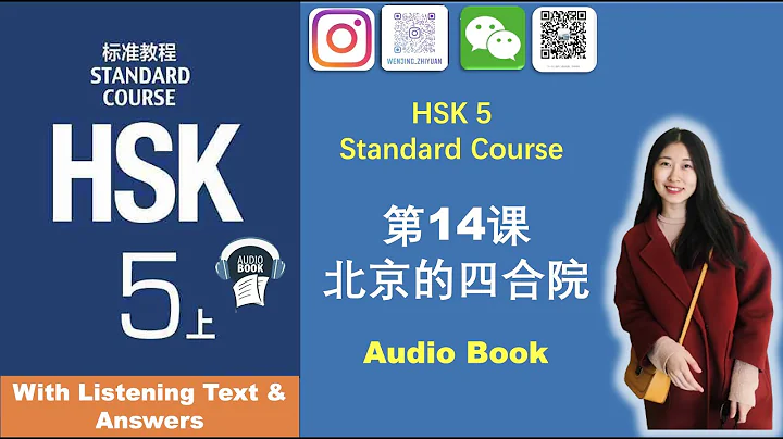 Listening Exercise of HSK5 Standard Course Lesson14: Quadrangele Courtyards in Beijing 北京的四合院 听力练习 - DayDayNews