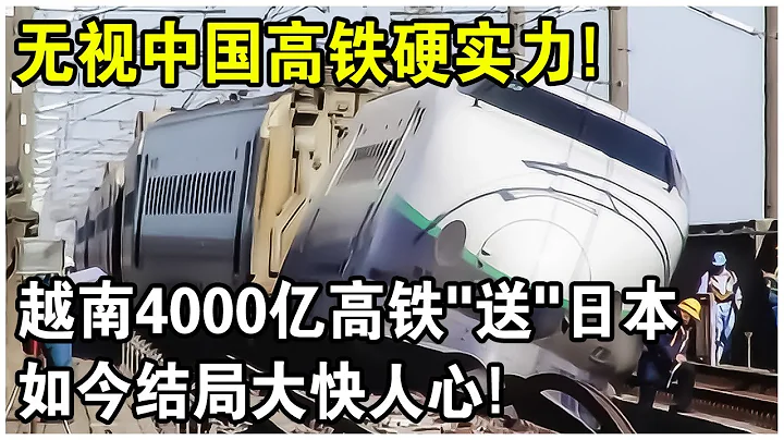 无视中国高铁硬实力！越南4000亿高铁“送”日本，如今结局大快人心！ - 天天要闻