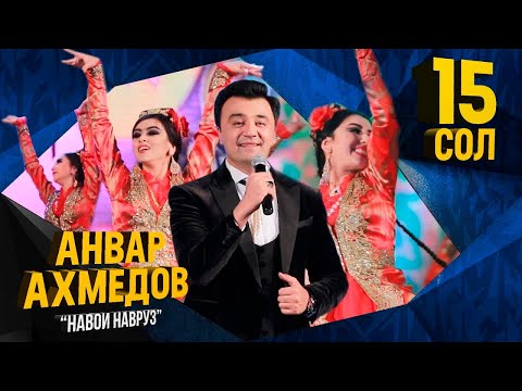 Анвар Ахмедов - Навои Навруз (Консерт, 2019) | Anvar Akhmedov - Navoi Navruz (Concert version)