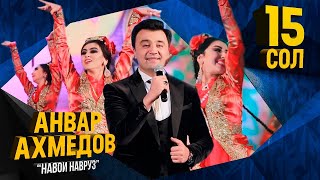 Анвар Ахмедов - Навои Навруз (Консерт, 2019) | Anvar Akhmedov - Navoi Navruz (Concert version)