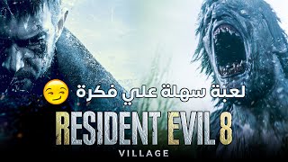 احرف جيمر يلعب رزدنت ايفل 8 || Resident Evil Village