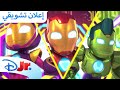 حلقات جديدة آيرون مان وأصدقائه المذهيلن ديزني جونيور العربية