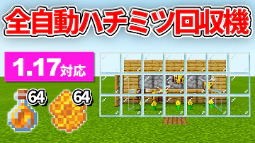 簡単に作れる 全自動のハチミツ ハニカム収獲機の作り方 マインクラフト 解説 Mp3