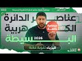 عناصر الدائرة الكهربية البسيطة فيزياء 3 ثانوي محاضرة خاصة لجميع الطلاب مع أ محمد عبد المعبود 