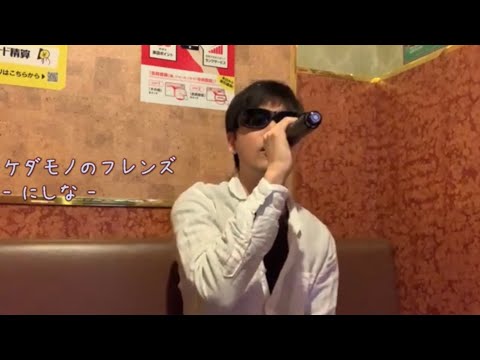 【ケダモノのフレンズ】(にしな)/歌ってみた/カラオケ