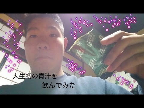 人生初青汁を飲んでみた