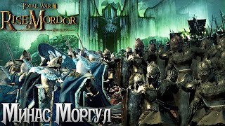 Великая Армия Гондора Напала на Минас Моргул (1к2) Rise of Mordor