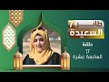 طائر السعيدة 7 مع مايا العبسي رمضان 1446هـ الحلقة السابعة عشرة 17