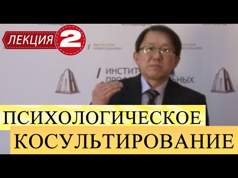 Психологическое консультирование. Лекция 2. Качества личности консультанта. Типичные трудности.