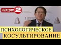 Психологическое консультирование. Лекция 2. Качества личности консультанта. Типичные трудности.