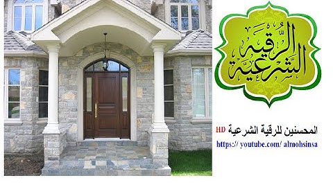الرقية الشرعية القوية لتطهير المنازل من الشياطين وتحصينها من السحر و العين