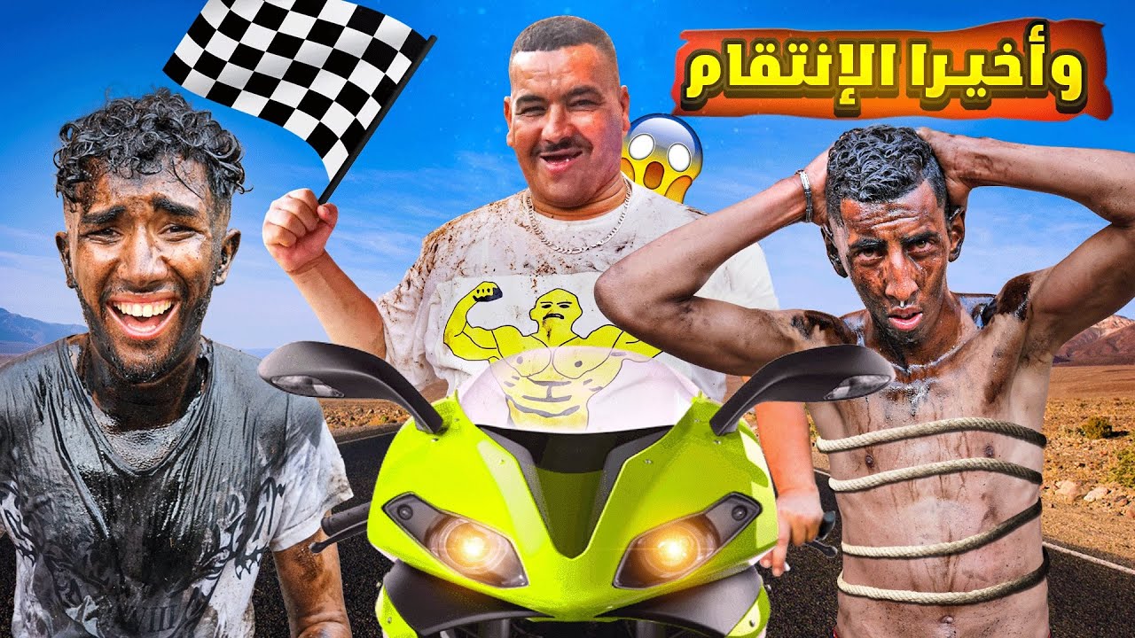نيبا ولا قوالبي وهمهوم بموطور أحلامهووم💭🛵.. خلف فيهوم لولا ولخرى 💪🤣