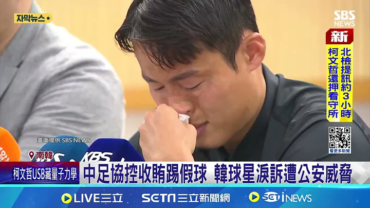 中足協控收賄踢假球 韓球星淚訴遭公安威脅｜三立新聞網 SETN.com - 天天要聞