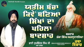 ਯਤੀਮ ਬੱਚਾ ਕਿਵੇਂ ਬਣਿਆ ਸਿੱਖਾਂ ਦਾ ਪਹਿਲਾ ਬਾਦਸ਼ਾਹ | Sardar Jassa Singh Ahluwalia Bhai Sukhwinder Singh Ji