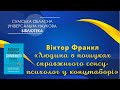 Франкл В.  «Людина в пошуках справжнього сенсу: психолог у концтаборі»