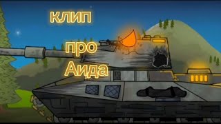 Клип про Аида (Temujheen) Клипи про танки