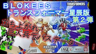BLOKEES トランスフォーマー星辰版・第2弾 ついに完成！巨人兵