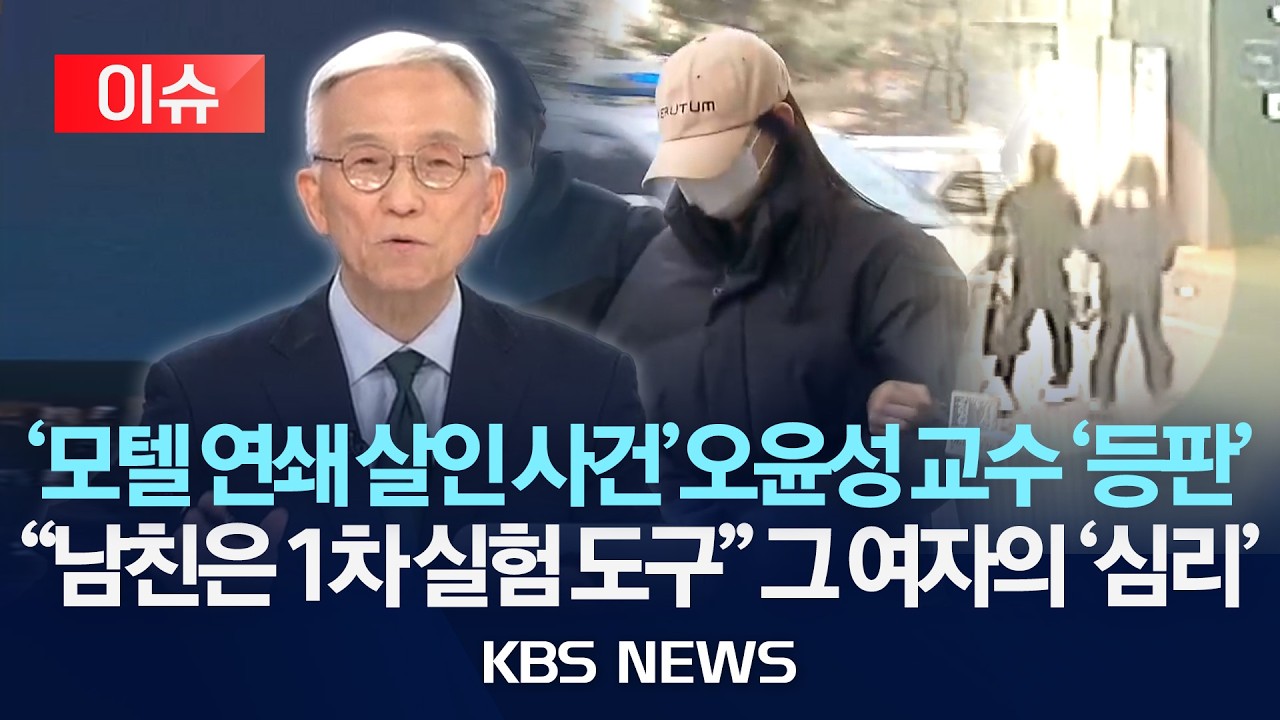 [이슈] ‘모텔 연쇄 살인 사건’ 오윤성 교수 '등판'…