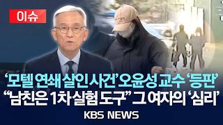 [이슈] ‘모텔 연쇄 살인 사건’ 오윤성 교수 '등판'…