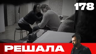 Решала | Сезон 8 | Выпуск 178