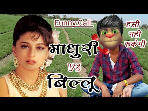 माधुरी दीक्षित VS बिल्लू कोमेडी। Madhuri Or Billu Funny Call Comedy | Talking Tom Comedy Video | MJO