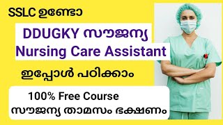 സൗജന്യ ജനറൽ ഡ്യൂട്ടി അസിസ്റ്റന്റ് കോഴ്സ് പഠിക്കാം|100% Free Nursing care Assistant Course Admission