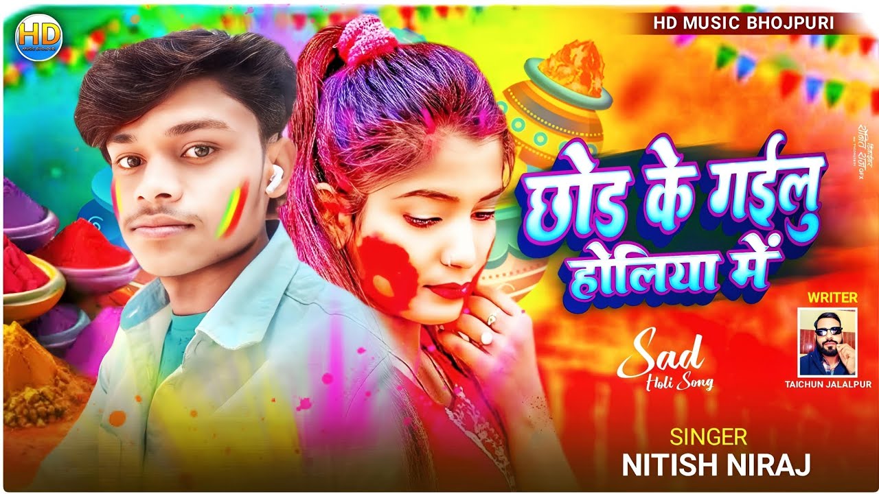 #video छोड़ के गइलु होलिया में #Nitish Niraj Magahi Holi sad song #bhojpuri video 