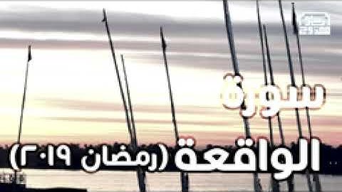 سورة الواقعة . ياسر ممدوح