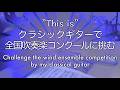 クラシックギターで全国吹奏楽コンクールに挑む "三日月の舞"【 "This is" 第195回】