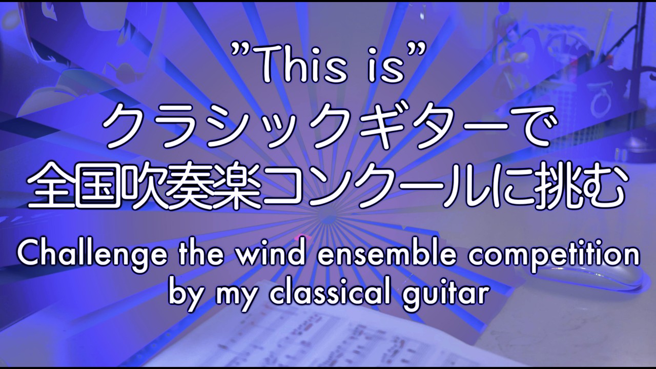 クラシックギターで全国吹奏楽コンクールに挑む "三日月の舞"【 "This is" 第195回】