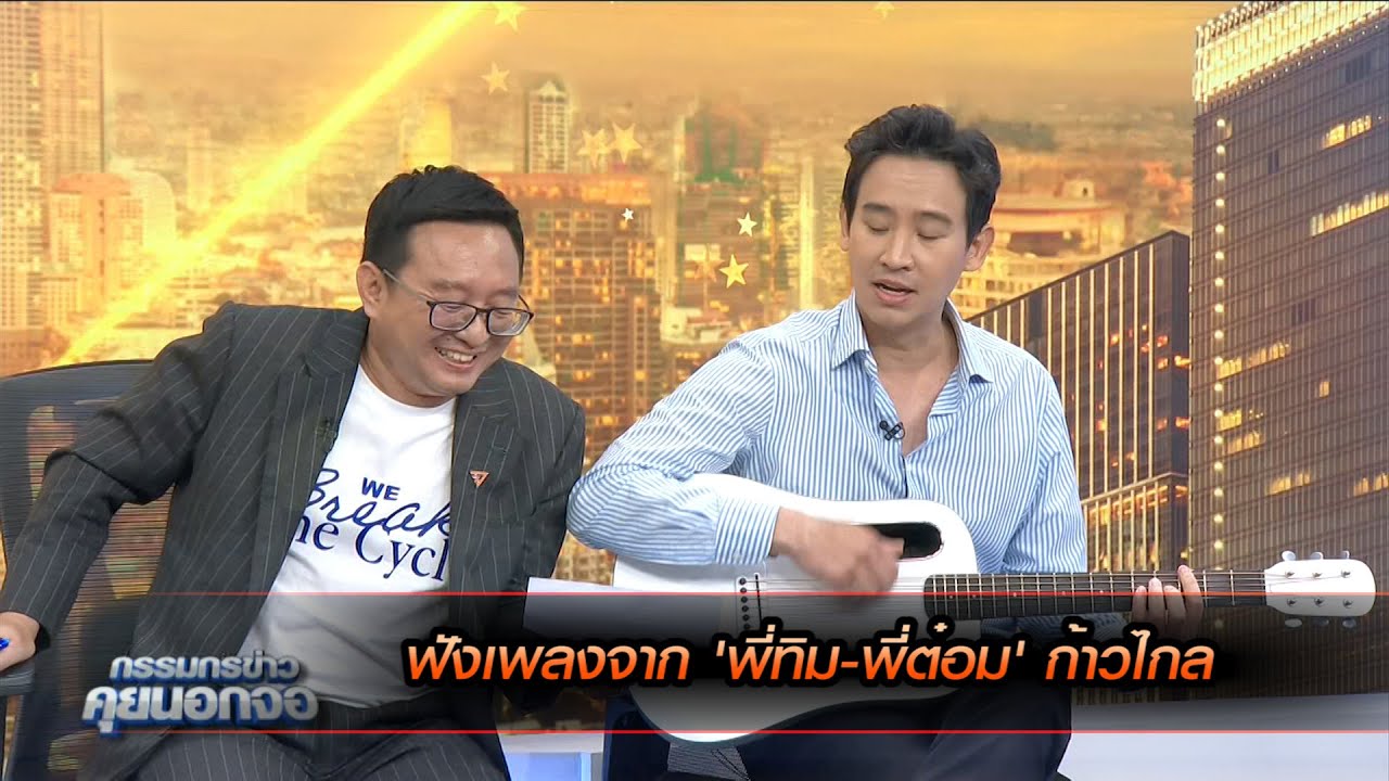 ฟังเพลงจาก 'พี่ทิม-พี่ต๋อม' ก้าวไกล