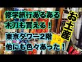 木刀、そしてSMAP努力と根性…東京タワー2階の土産店を回ってみた【スマップ】【香取慎吾】【ファみ活】【山下メロ】