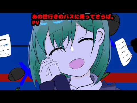【PV】あの世行きのバスに乗ってさらば。