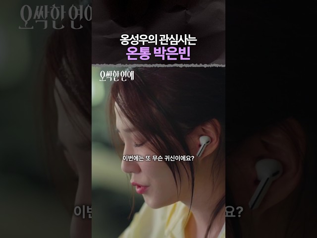 옹성우 세상은 온통 박은빈이야.. #오싹한연애