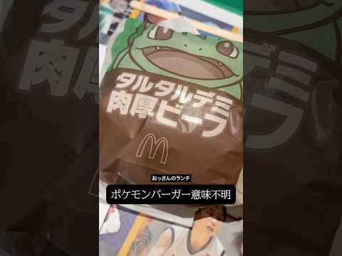 マックのポケモンコラボバーガー「タルタルデミ肉厚ビーフ」  #マクドナルド