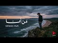 م ن أنا   كلمات   حسان ثابت نجومي