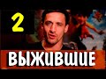 Выжившие 2 серия (сериал 2021). Анонс и дата выхода