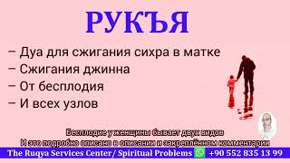 Рукъя против сихра бесплодия   Для тех у кого не получается родить дитя