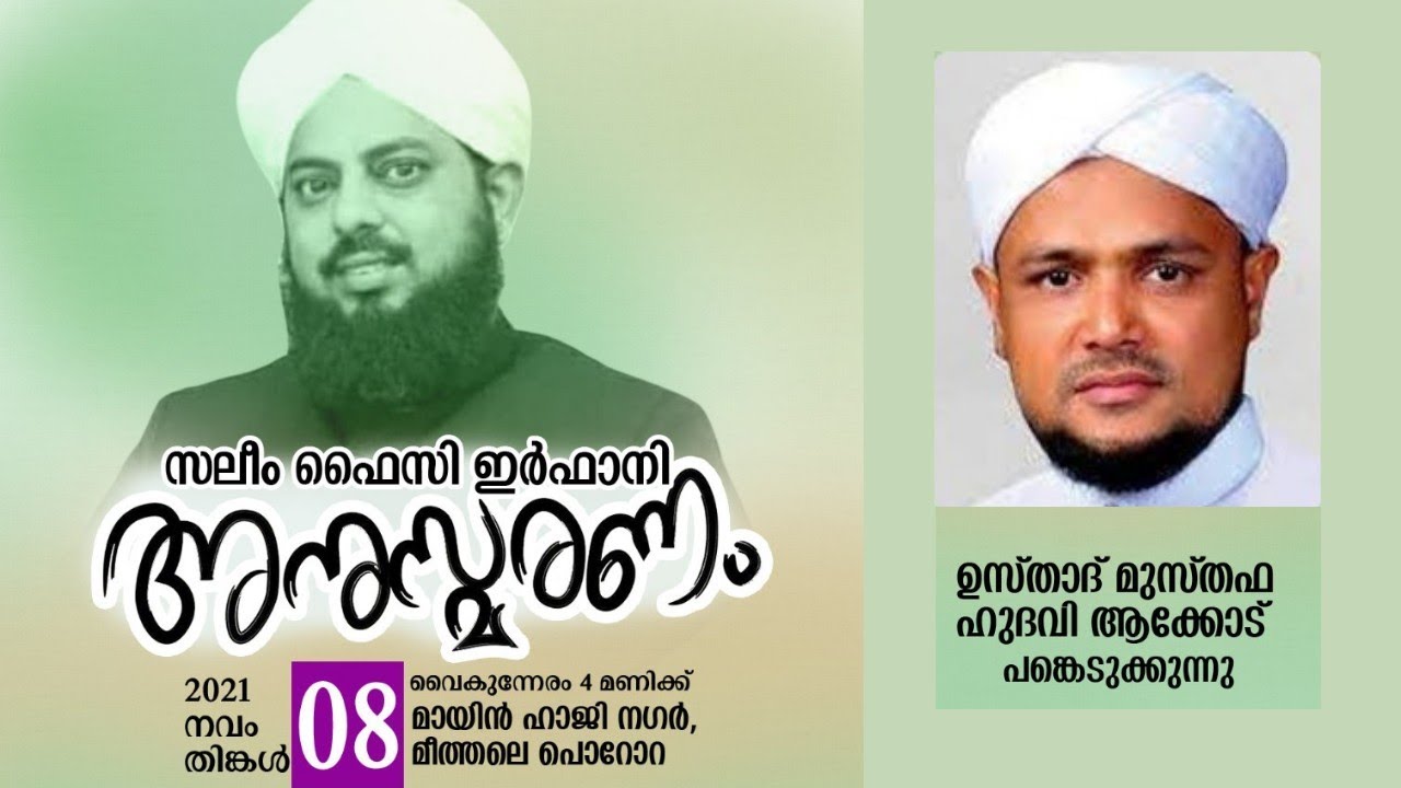 മർഹൂം സലീം ഫൈസി ഇർഫാനി അനുസ്മരണ പ്രഭാഷണം  |  മുസ്തഫ ഹുദവി ആക്കോട്  |  പൊറോറ SYS & SKSSF