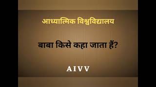 VCD 1357 - बाबा किसे कहा जाता हैं