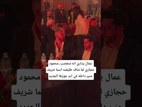 عمال يداري انه متعصب محمود حجازي لما شاف طليقته اسما شريف منير داخله في ايد جوزها الجديد