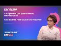 Ольга Гулина: «Я защищаю не россиян, а весь нормальный мир, который против войны»